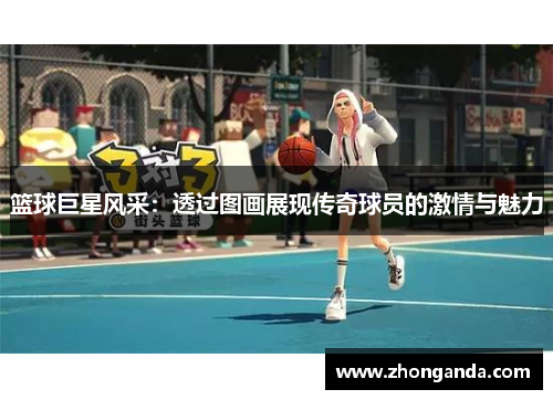 篮球巨星风采：透过图画展现传奇球员的激情与魅力