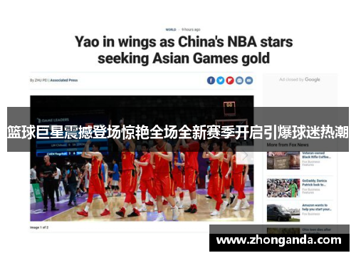 篮球巨星震撼登场惊艳全场全新赛季开启引爆球迷热潮