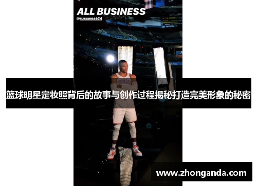 篮球明星定妆照背后的故事与创作过程揭秘打造完美形象的秘密