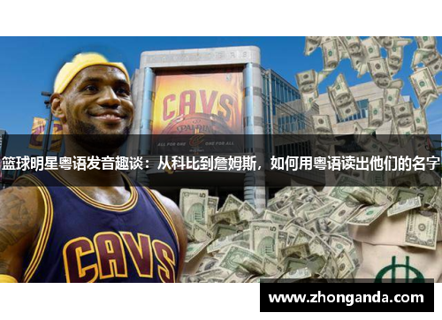 篮球明星粤语发音趣谈：从科比到詹姆斯，如何用粤语读出他们的名字