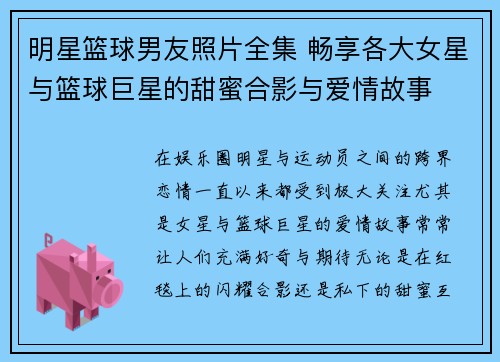 明星篮球男友照片全集 畅享各大女星与篮球巨星的甜蜜合影与爱情故事