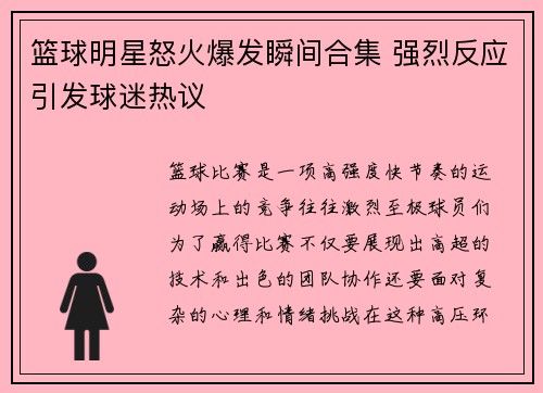 篮球明星怒火爆发瞬间合集 强烈反应引发球迷热议
