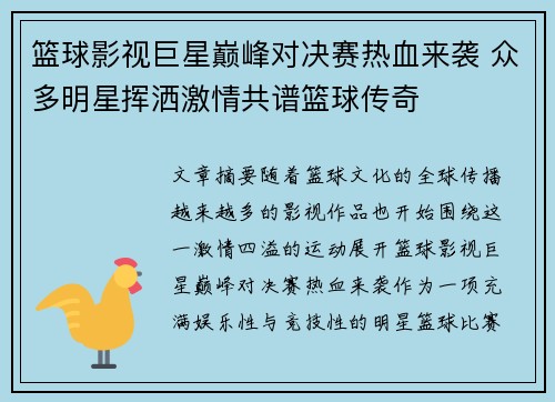 篮球影视巨星巅峰对决赛热血来袭 众多明星挥洒激情共谱篮球传奇