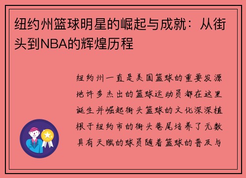 纽约州篮球明星的崛起与成就：从街头到NBA的辉煌历程