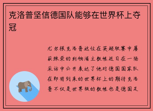 克洛普坚信德国队能够在世界杯上夺冠