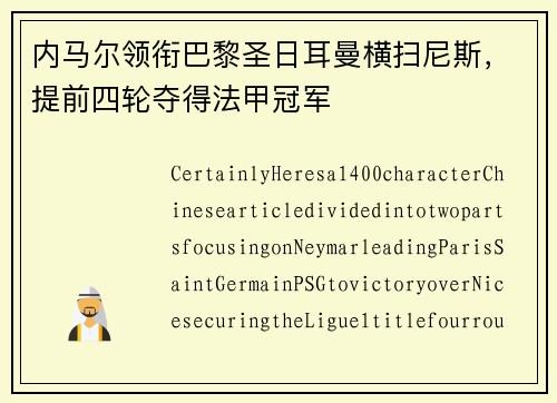 内马尔领衔巴黎圣日耳曼横扫尼斯，提前四轮夺得法甲冠军