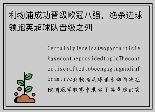 利物浦成功晋级欧冠八强，绝杀进球领跑英超球队晋级之列
