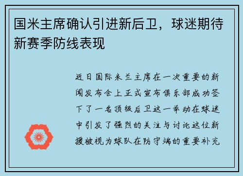 国米主席确认引进新后卫，球迷期待新赛季防线表现