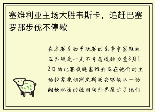 塞维利亚主场大胜韦斯卡，追赶巴塞罗那步伐不停歇