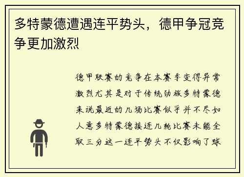 多特蒙德遭遇连平势头，德甲争冠竞争更加激烈