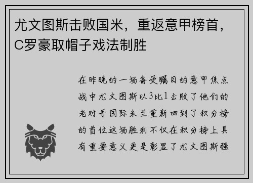 尤文图斯击败国米，重返意甲榜首，C罗豪取帽子戏法制胜