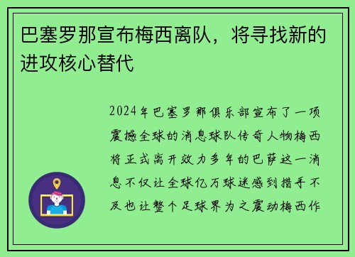 巴塞罗那宣布梅西离队，将寻找新的进攻核心替代