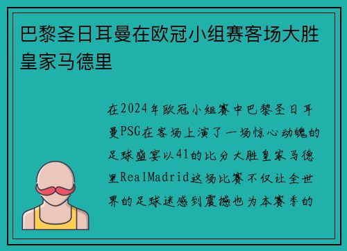 巴黎圣日耳曼在欧冠小组赛客场大胜皇家马德里