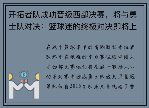 开拓者队成功晋级西部决赛，将与勇士队对决：篮球迷的终极对决即将上演