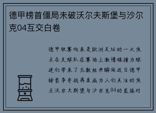 德甲榜首僵局未破沃尔夫斯堡与沙尔克04互交白卷