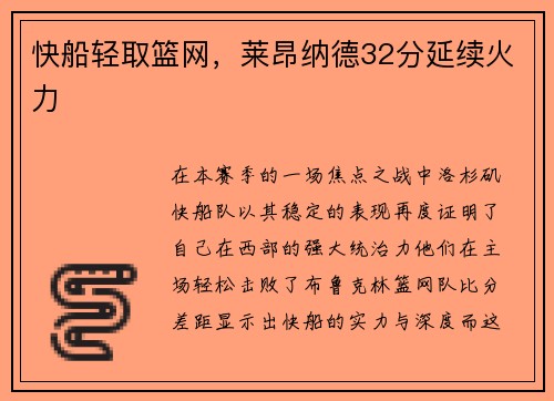 快船轻取篮网，莱昂纳德32分延续火力