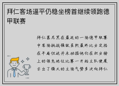 拜仁客场逼平仍稳坐榜首继续领跑德甲联赛
