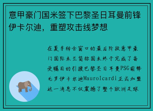 意甲豪门国米签下巴黎圣日耳曼前锋伊卡尔迪，重塑攻击线梦想