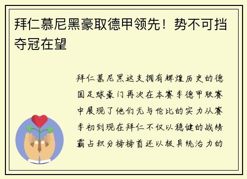 拜仁慕尼黑豪取德甲领先！势不可挡夺冠在望
