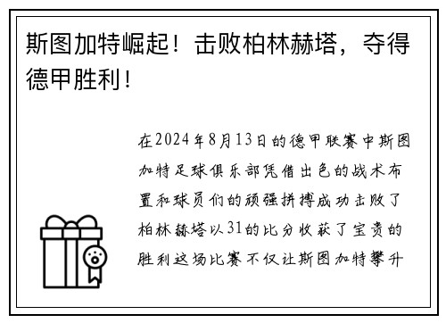 斯图加特崛起！击败柏林赫塔，夺得德甲胜利！