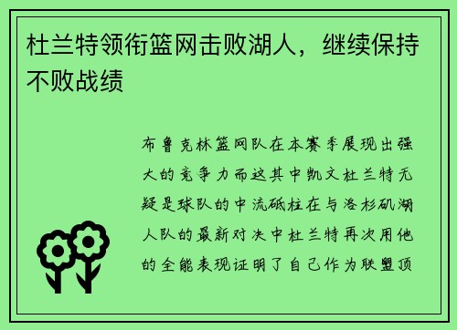 杜兰特领衔篮网击败湖人，继续保持不败战绩