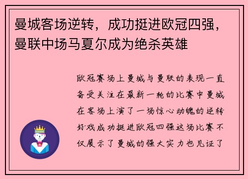 曼城客场逆转，成功挺进欧冠四强，曼联中场马夏尔成为绝杀英雄