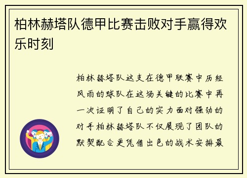 柏林赫塔队德甲比赛击败对手赢得欢乐时刻