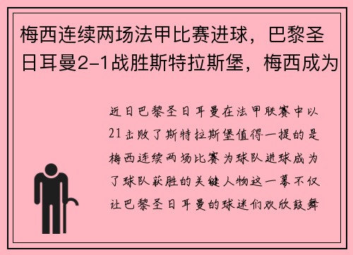 梅西连续两场法甲比赛进球，巴黎圣日耳曼2-1战胜斯特拉斯堡，梅西成为球队取胜关键的发挥者