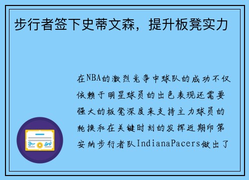 步行者签下史蒂文森，提升板凳实力