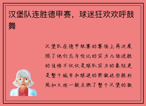 汉堡队连胜德甲赛，球迷狂欢欢呼鼓舞