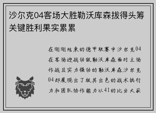 沙尔克04客场大胜勒沃库森拔得头筹关键胜利果实累累