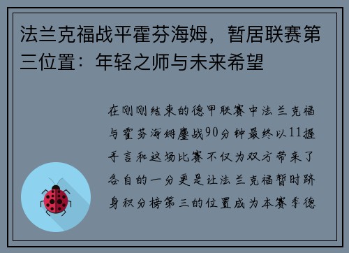 法兰克福战平霍芬海姆，暂居联赛第三位置：年轻之师与未来希望