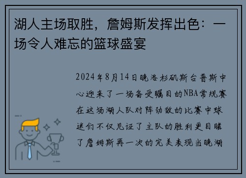 湖人主场取胜，詹姆斯发挥出色：一场令人难忘的篮球盛宴