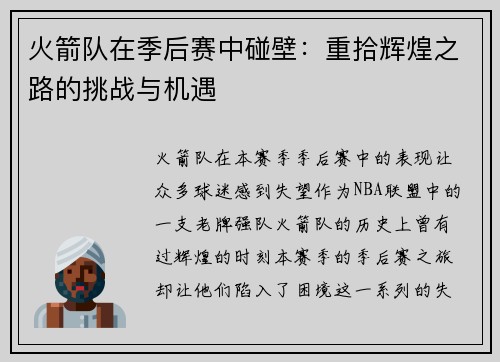 火箭队在季后赛中碰壁：重拾辉煌之路的挑战与机遇