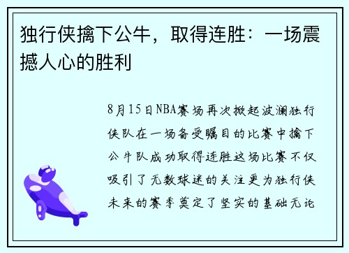 独行侠擒下公牛，取得连胜：一场震撼人心的胜利