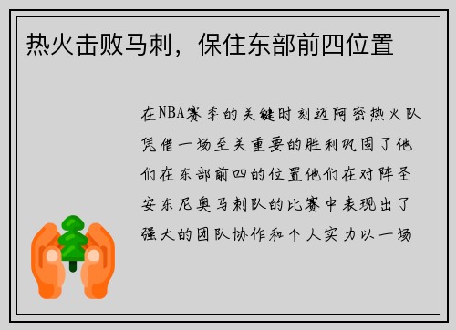 热火击败马刺，保住东部前四位置