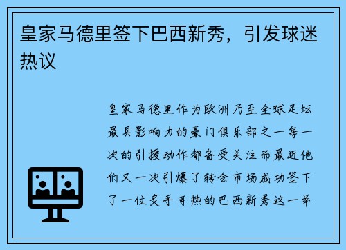 皇家马德里签下巴西新秀，引发球迷热议