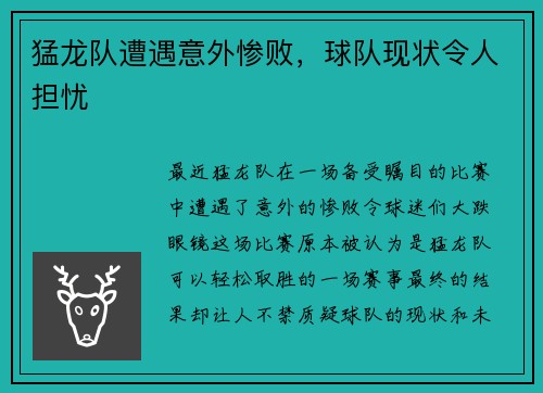 猛龙队遭遇意外惨败，球队现状令人担忧