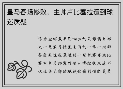 皇马客场惨败，主帅卢比塞拉遭到球迷质疑