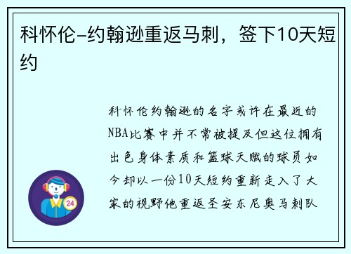 科怀伦-约翰逊重返马刺，签下10天短约