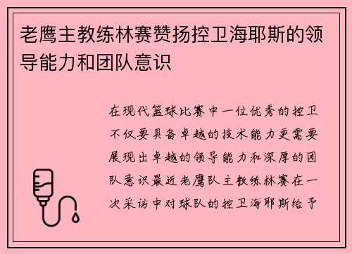 老鹰主教练林赛赞扬控卫海耶斯的领导能力和团队意识