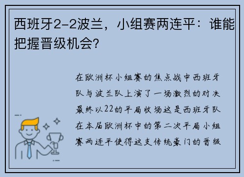 西班牙2-2波兰，小组赛两连平：谁能把握晋级机会？